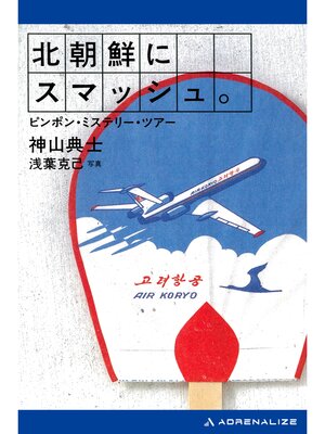 cover image of 北朝鮮にスマッシュ。